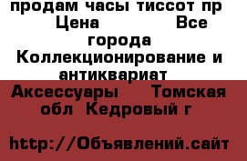 продам часы тиссот пр 50 › Цена ­ 15 000 - Все города Коллекционирование и антиквариат » Аксессуары   . Томская обл.,Кедровый г.